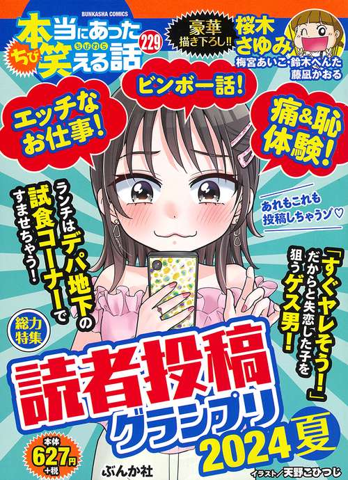 ちび本当にあった笑える話 読者投稿グランプリ2024夏