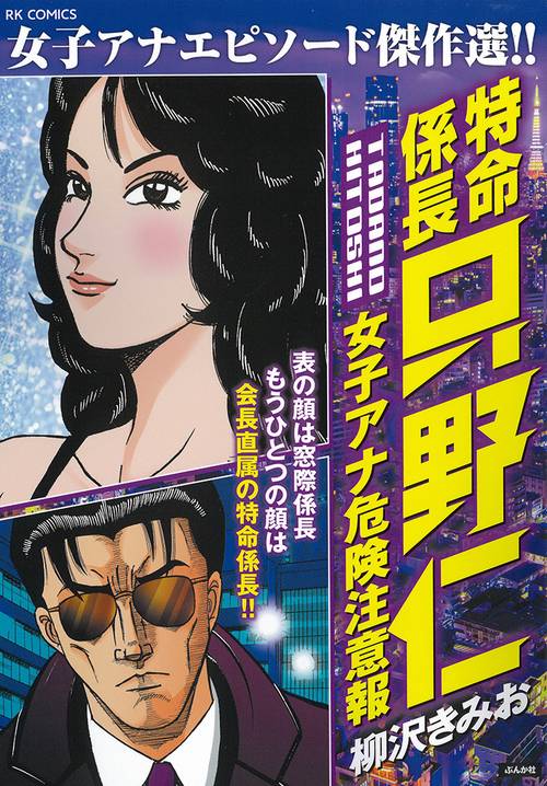 特命係長只野仁 女子アナ危険注意報