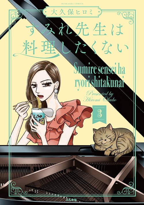 すみれ先生は料理したくない ３
