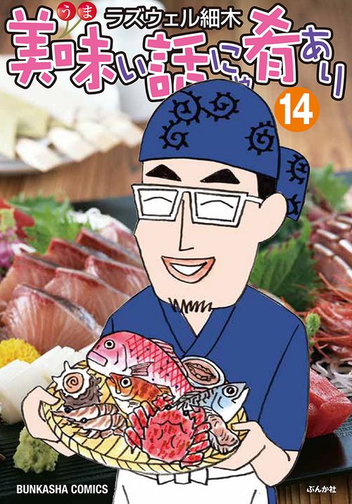 美味い話にゃ肴あり 14