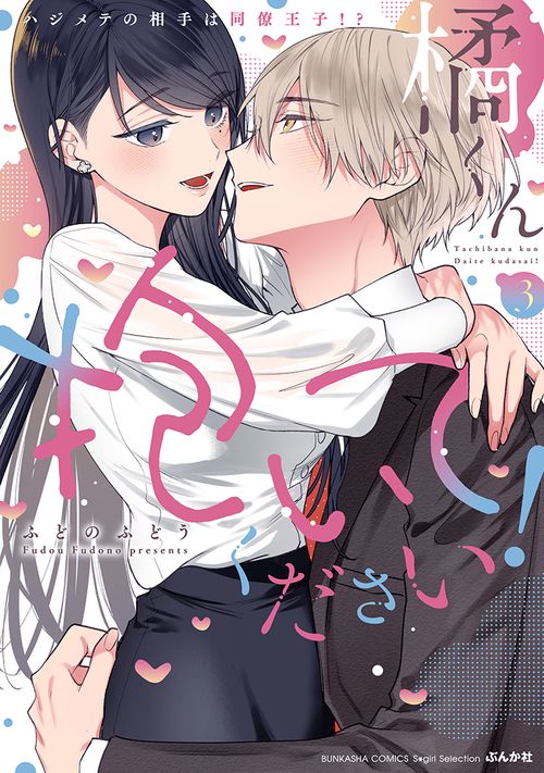 橘くん 抱いてください！ ハジメテの相手は同僚王子！？ 3