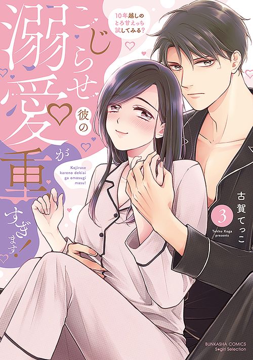 こじらせ彼の溺愛が重すぎます！ 10年越しのとろ甘えっち試してみる？ 3