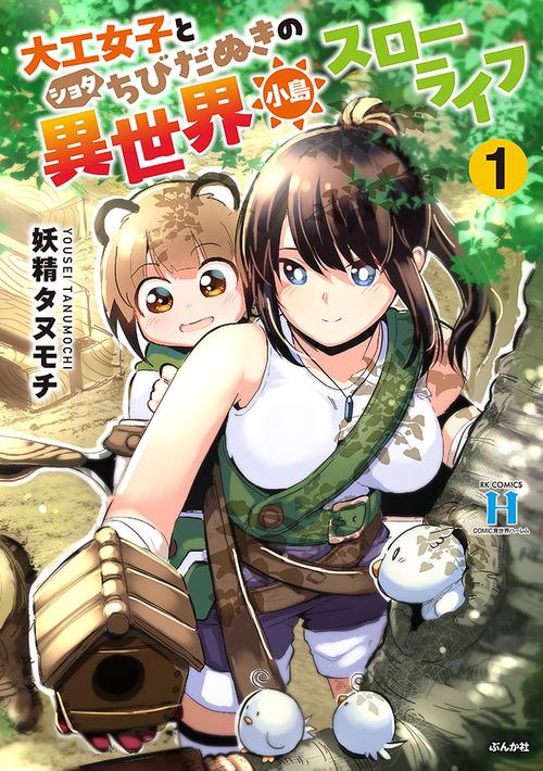 大工女子とショタちびだぬきの異世界小島スローライフ 1