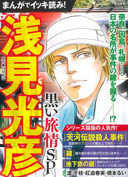 まんがでイッキ読み！浅見光彦 黒い旅情SP