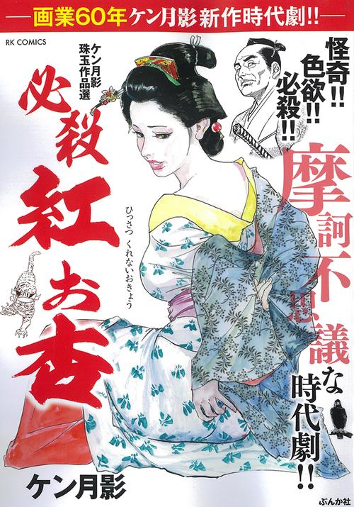 ケン月影珠玉作品選 必殺 紅お杏
