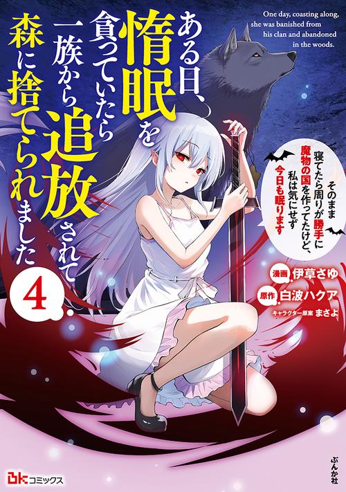 ある日、惰眠を貪っていたら一族から追放されて森に捨てられました　そのまま寝てたら周りが勝手に魔物の国を作ってたけど、私は気にせず今日も眠ります 4