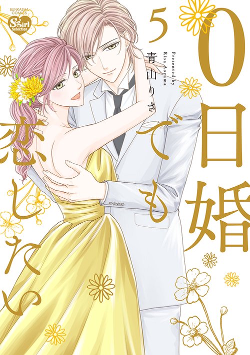 0日婚でも恋したい 5