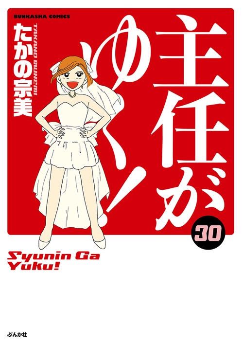主任がゆく！ 30