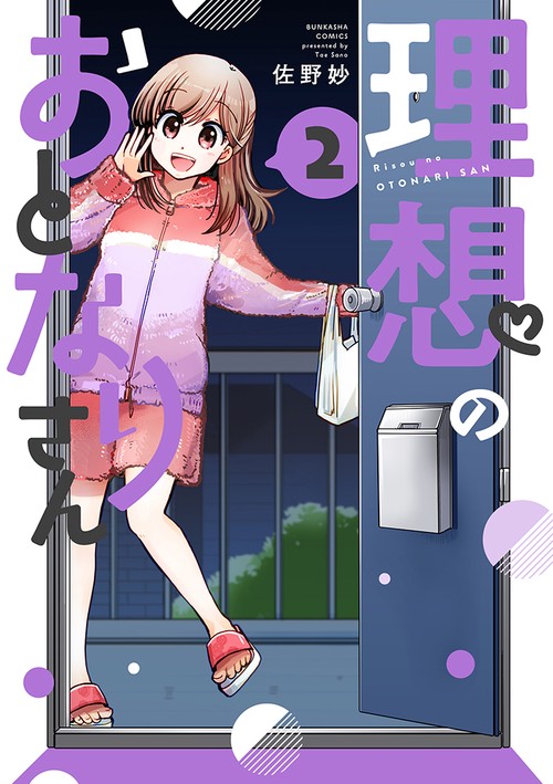 理想のおとなりさん 2