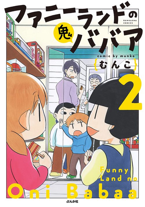 ファニーランドの鬼ババア 2