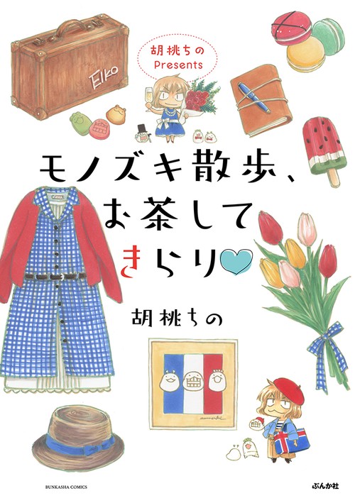 胡桃ちのPresents モノズキ散歩、お茶してきらり♡