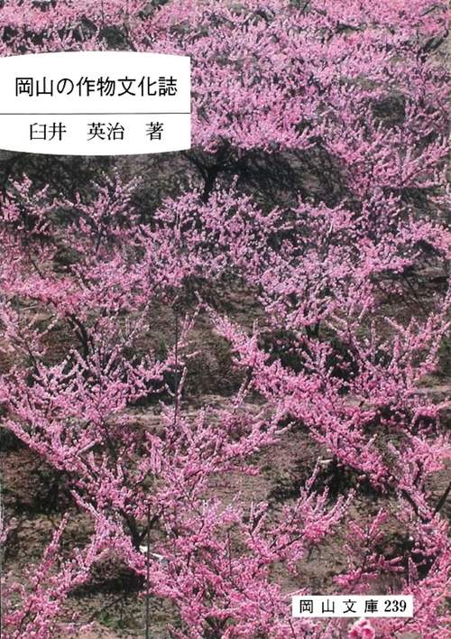 岡山の作物文化誌