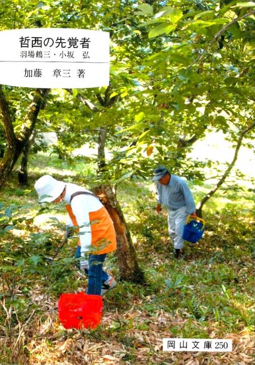 哲西の先覚者