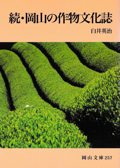 続・岡山の作物文化誌