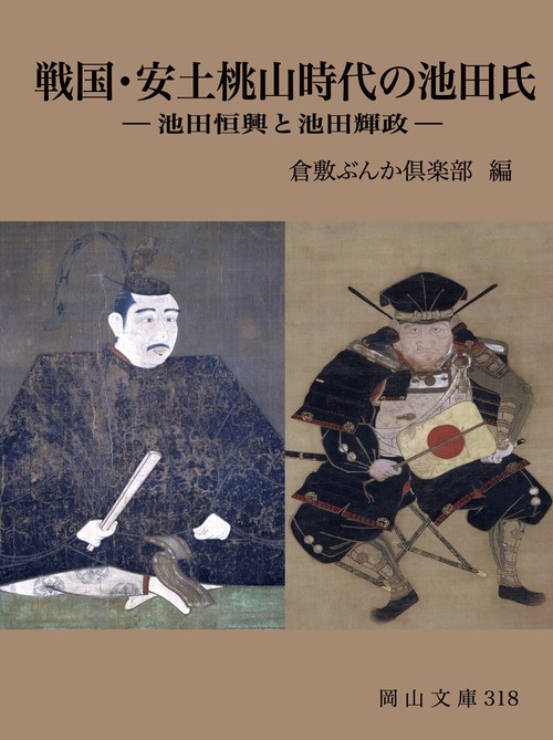 戦国・安土桃山時代の池田氏