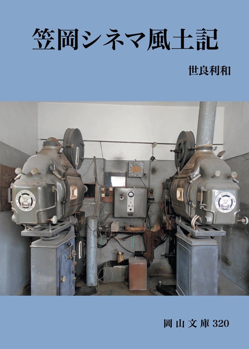 笠岡シネマ風土記