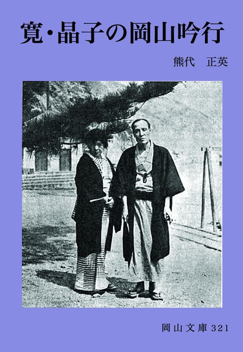 寛・晶子の岡山吟行