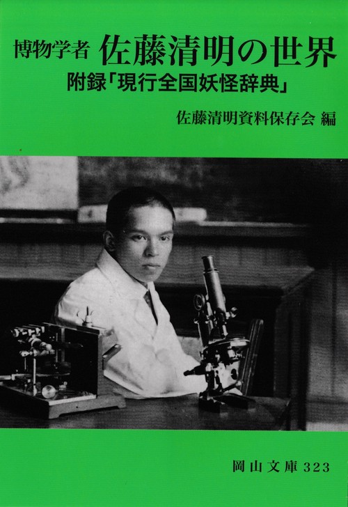 博物学者　佐藤清明の世界