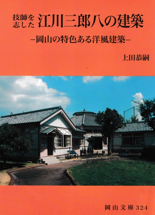 技師を志した　江川三郎八の建築