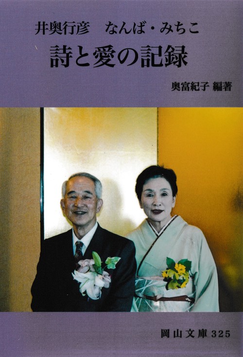 『井奥行彦　なんば・みちこ　詩と愛の記録』