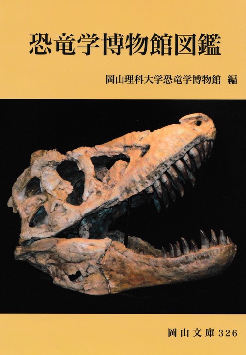 恐竜学博物館図鑑