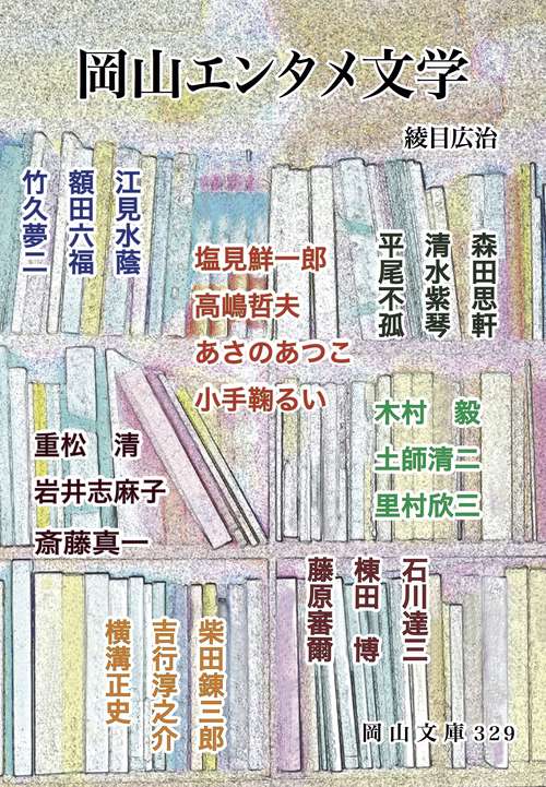 岡山エンタメ文学