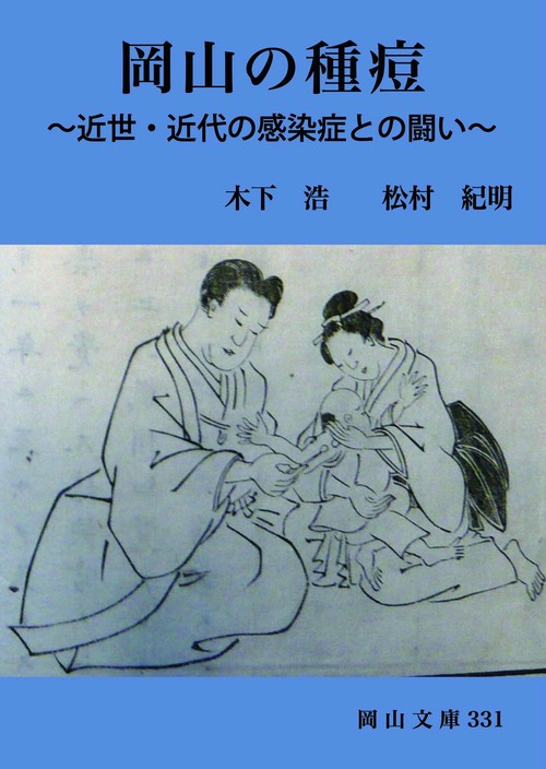 岡山の種痘