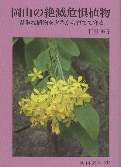 岡山の絶滅危惧植物