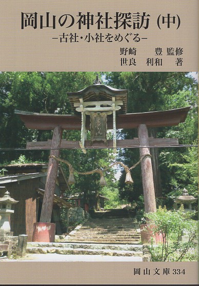 岡山の神社探訪（中）