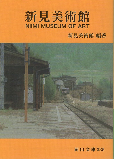 新見美術館