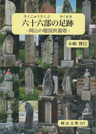 六十六部の足跡