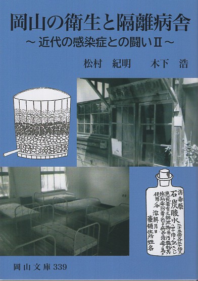岡山の衛生と隔離病舎
