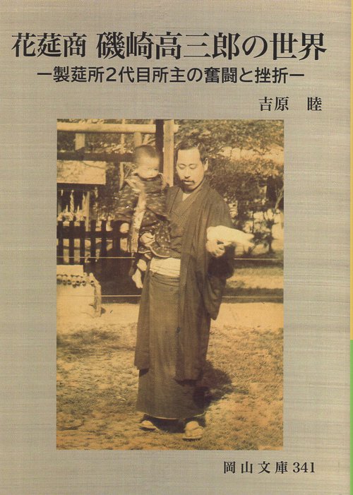 花莚商磯崎高三郎の世界ー製莚所２代目所主の奮闘と挫折ー