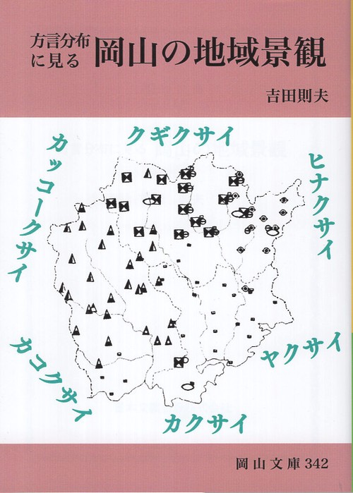 方言分布に見る 岡山の地域景観