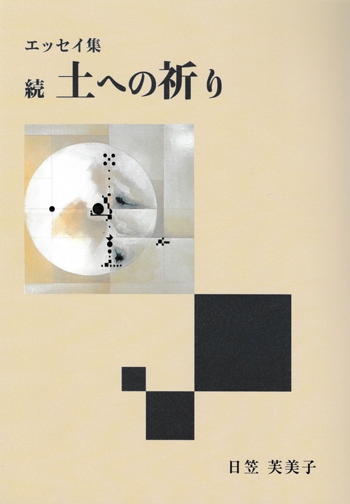 続土への祈り
