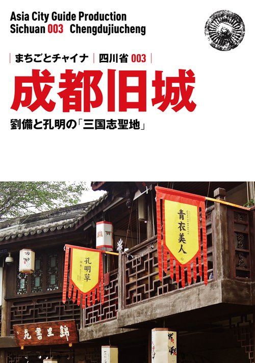 【オンデマンドブック】四川省003成都旧城　劉備と孔明の「三国志聖地」