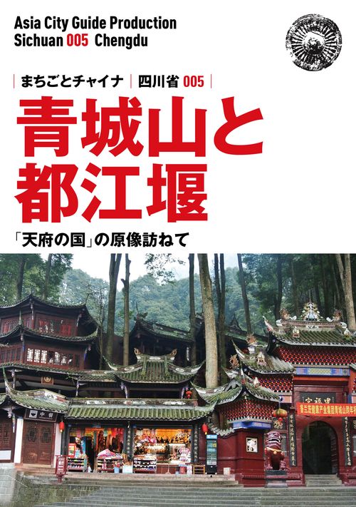 【オンデマンドブック】四川省005青城山と都江堰 ~「天府の国」の原像訪ねて