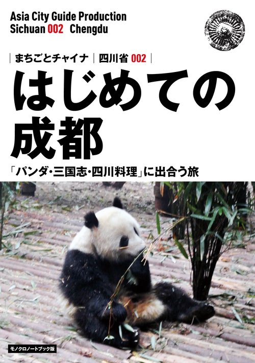 【オンデマンドブック】四川省002はじめての成都 ~「パンダ・三国志・四川料理」に出合う旅[モノクロノートブック版]