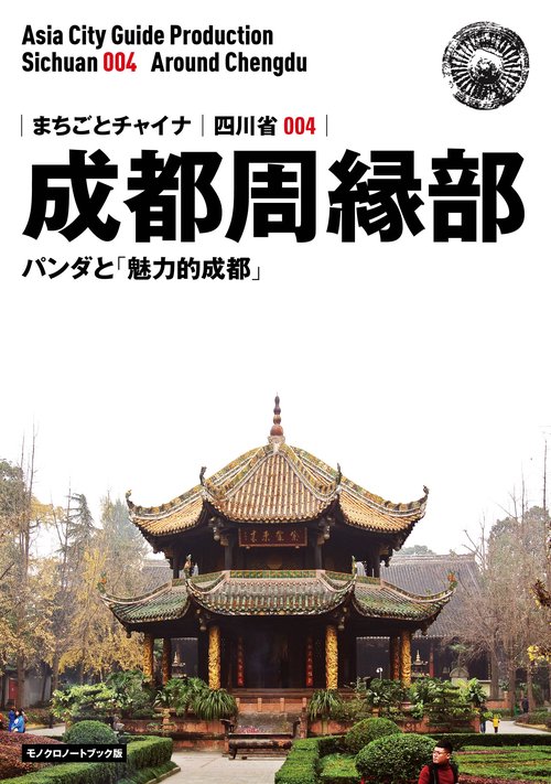 【オンデマンドブック】四川省004成都周縁部 ~パンダと「魅力的成都」[モノクロノートブック版]