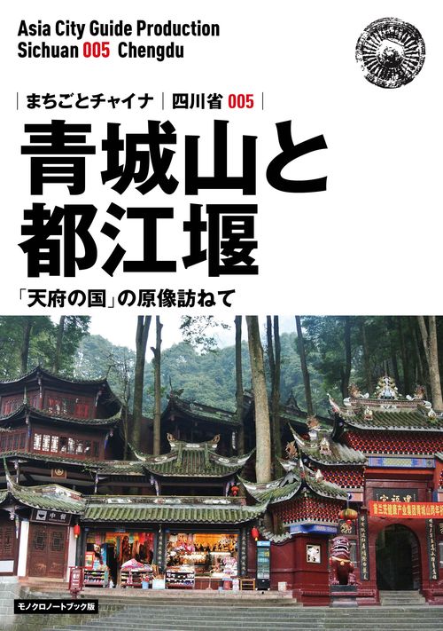 【オンデマンドブック】四川省005青城山と都江堰 ~「天府の国」の原像訪ねて[モノクロノートブック版]