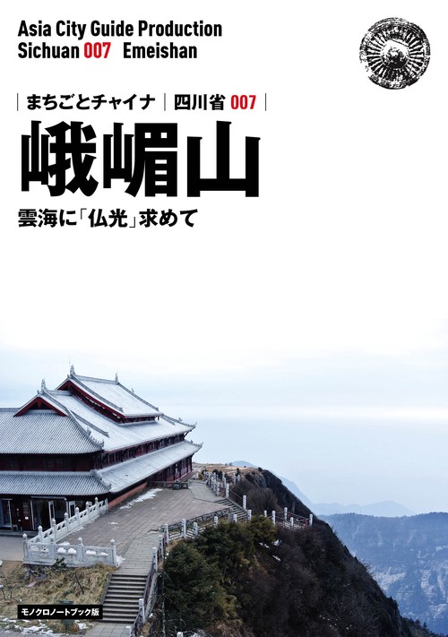 【オンデマンドブック】四川省007峨嵋山 ~雲海に「仏光」求めて[モノクロノートブック版]