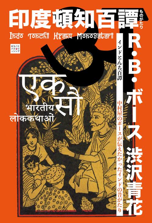 【オンデマンドブック】インドとんち百譚