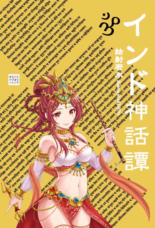 【オンデマンドブック】インド神話譚