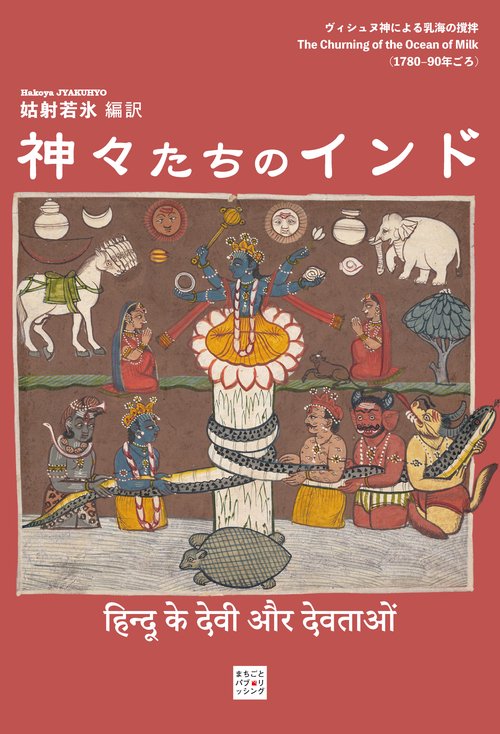 【オンデマンドブック】神々たちのインド