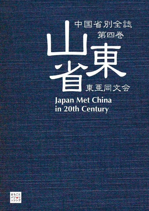 【オンデマンドブック】中国省別全誌 第四巻 山東省