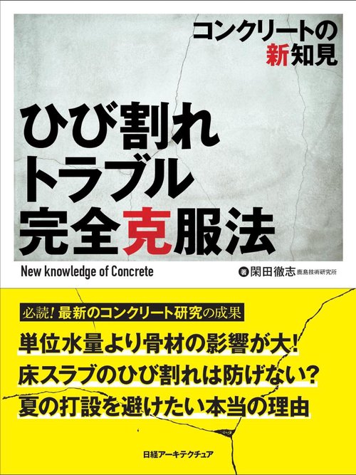 ひび割れトラブル完全克服法 コンクリートの新知見