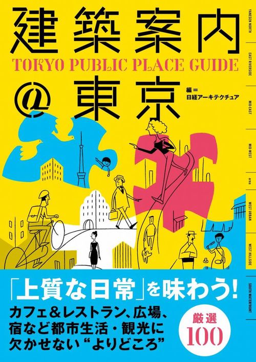 建築案内＠東京