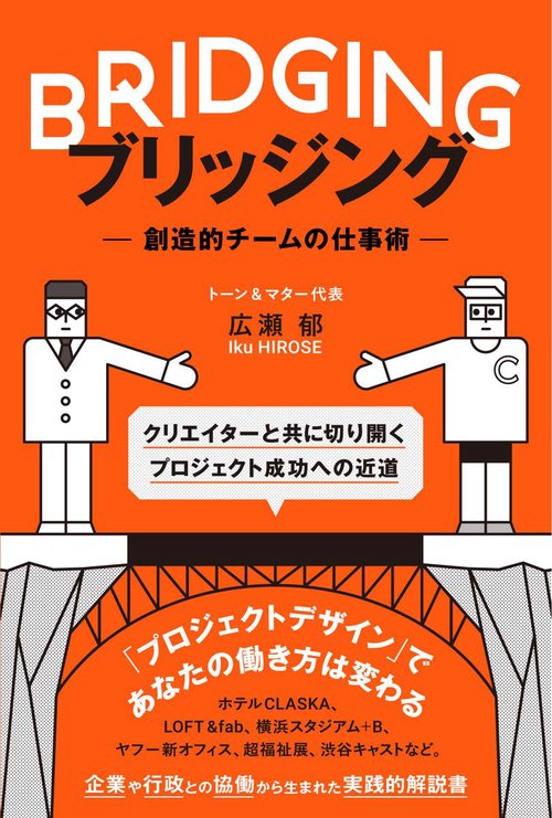 ＢＲＩＤＧＩＮＧ ブリッジング