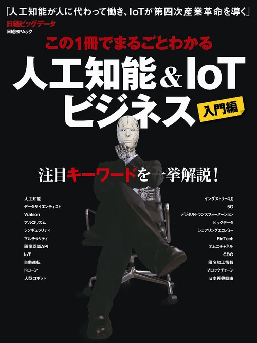 この1冊でまるごとわかる　人工知能＆IoTビジネス