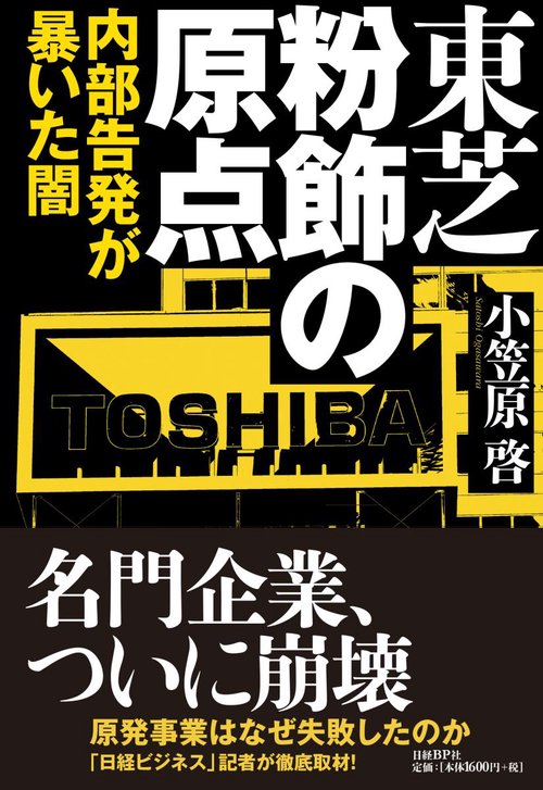 東芝 粉飾の原点